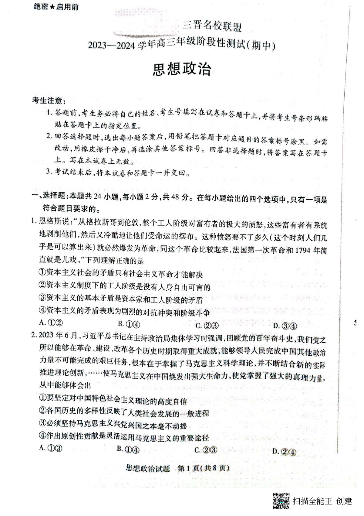 山西省三晋名校联盟2023-2024学年高三上学期11月期中联考 政治
