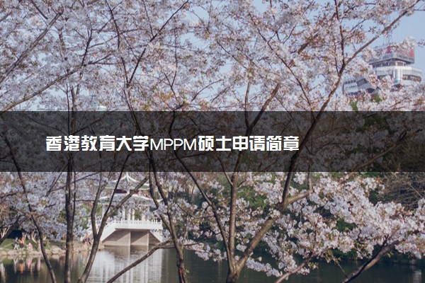 香港教育大学MPPM硕士申请简章