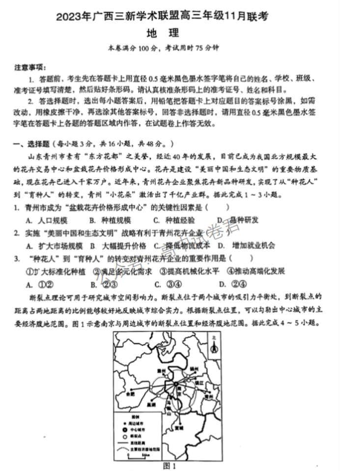 广西三新学术联盟2024高三11月联考地理试题及答案解析