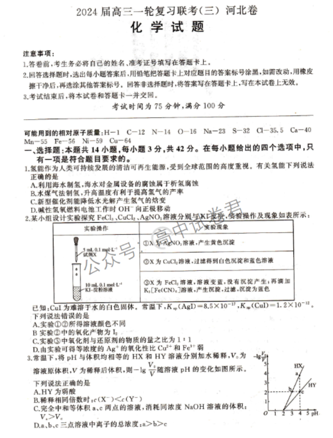 河北百校联盟2024高三一轮复习联考三化学试题及答案解析