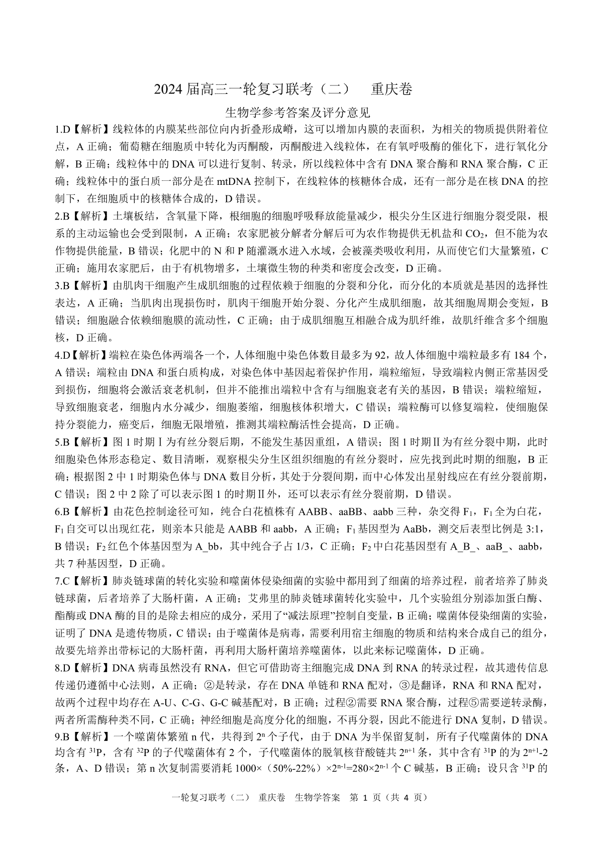 2024届高三一轮复习联考（二）生物答案（重庆卷）