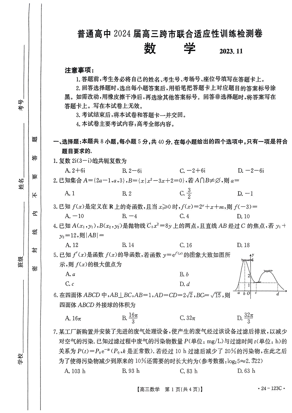 2024届广西通高中高三跨市联合适应性训练检测卷 数学