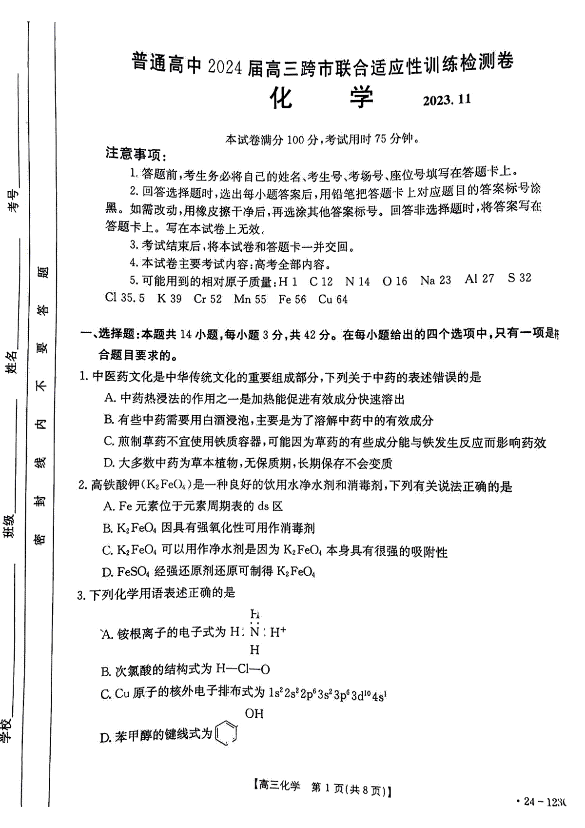 2024届广西通高中高三跨市联合适应性训练检测卷 化学