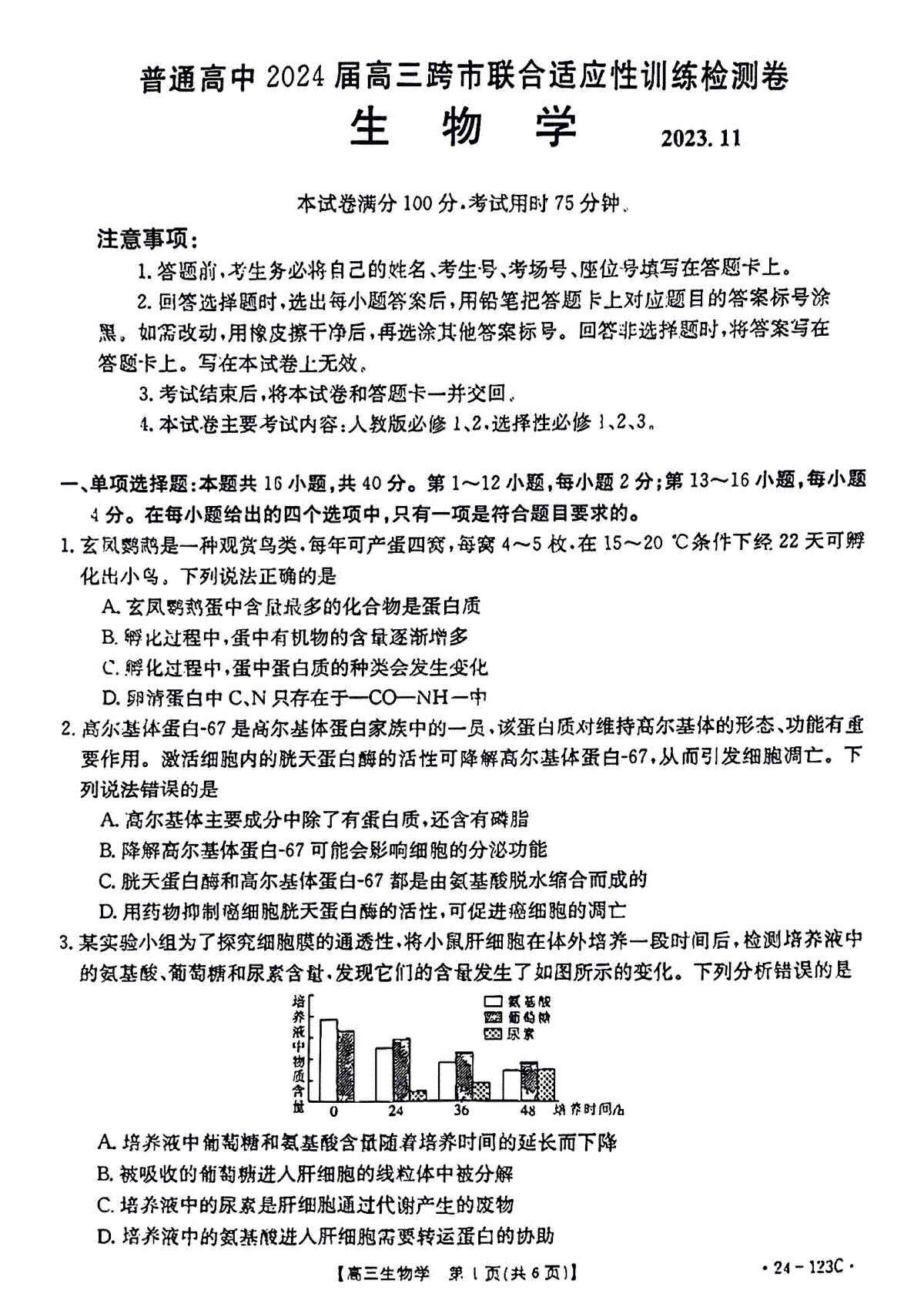 2024届广西通高中高三跨市联合适应性训练检测卷 生物