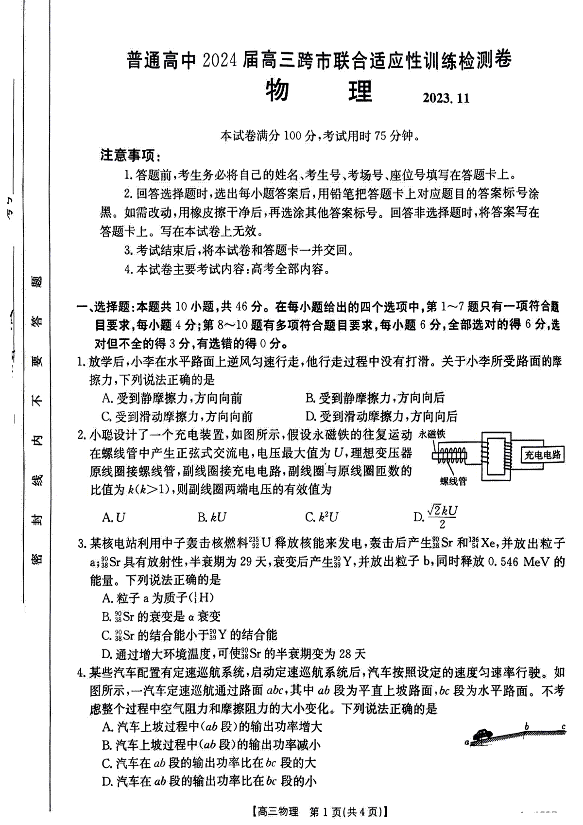 2024届广西通高中高三跨市联合适应性训练检测卷 物理