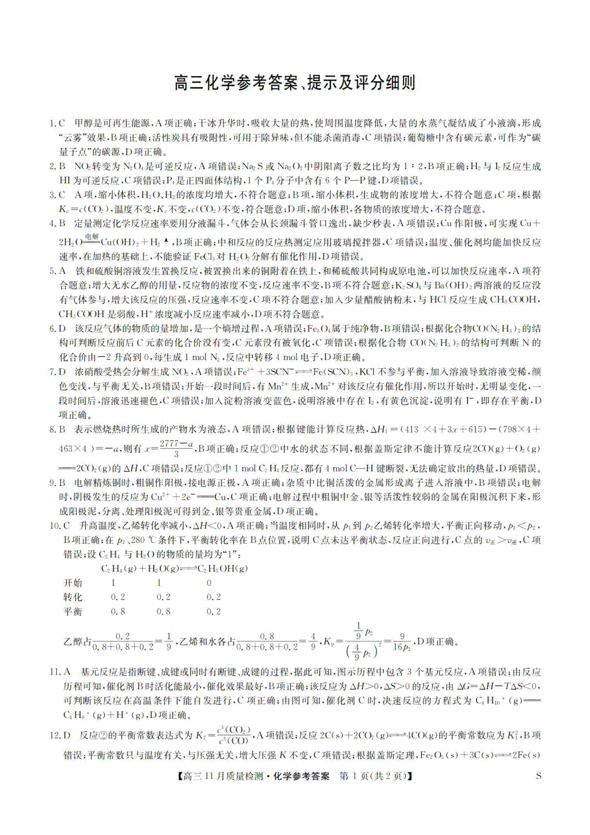 安徽省九师联盟2024届高三11月质量检测 化学答案