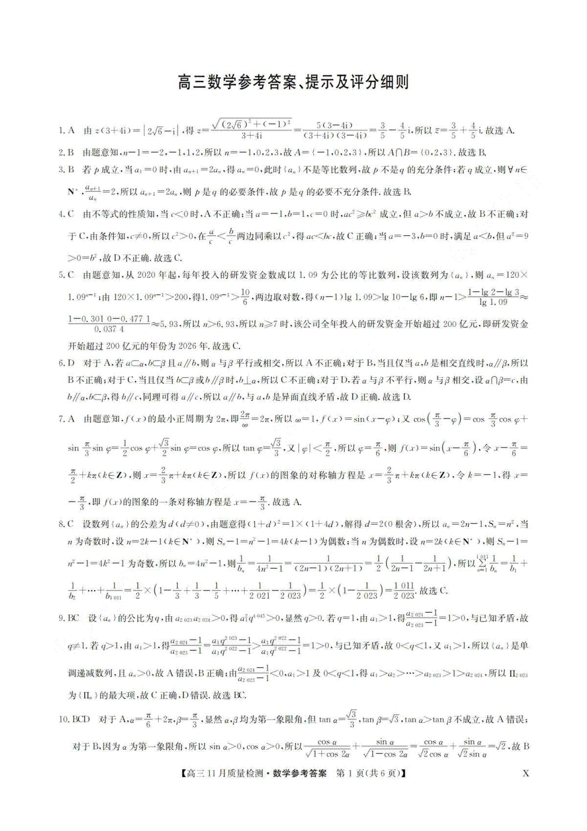 安徽省九师联盟2024届高三11月质量检测 数学答案