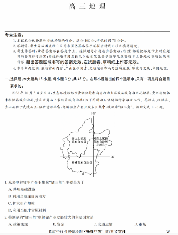 九师联盟2024高三11月质量检测(W)地理试题及答案解析