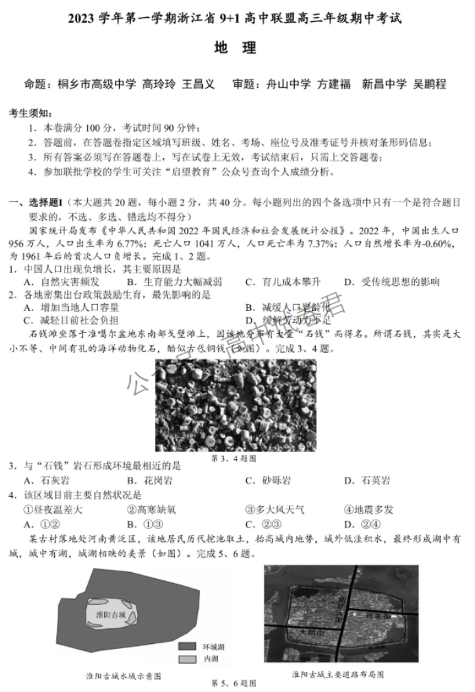 浙江省9+1高中联盟2024高三期中联考地理试题及答案解析