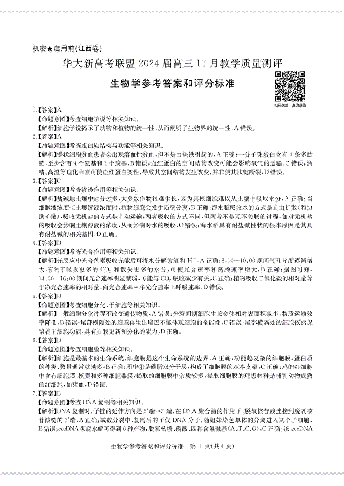 2024届华大新高考联盟高三上学期11月教学质量测评（新教材卷）生物参考答案和评分标准