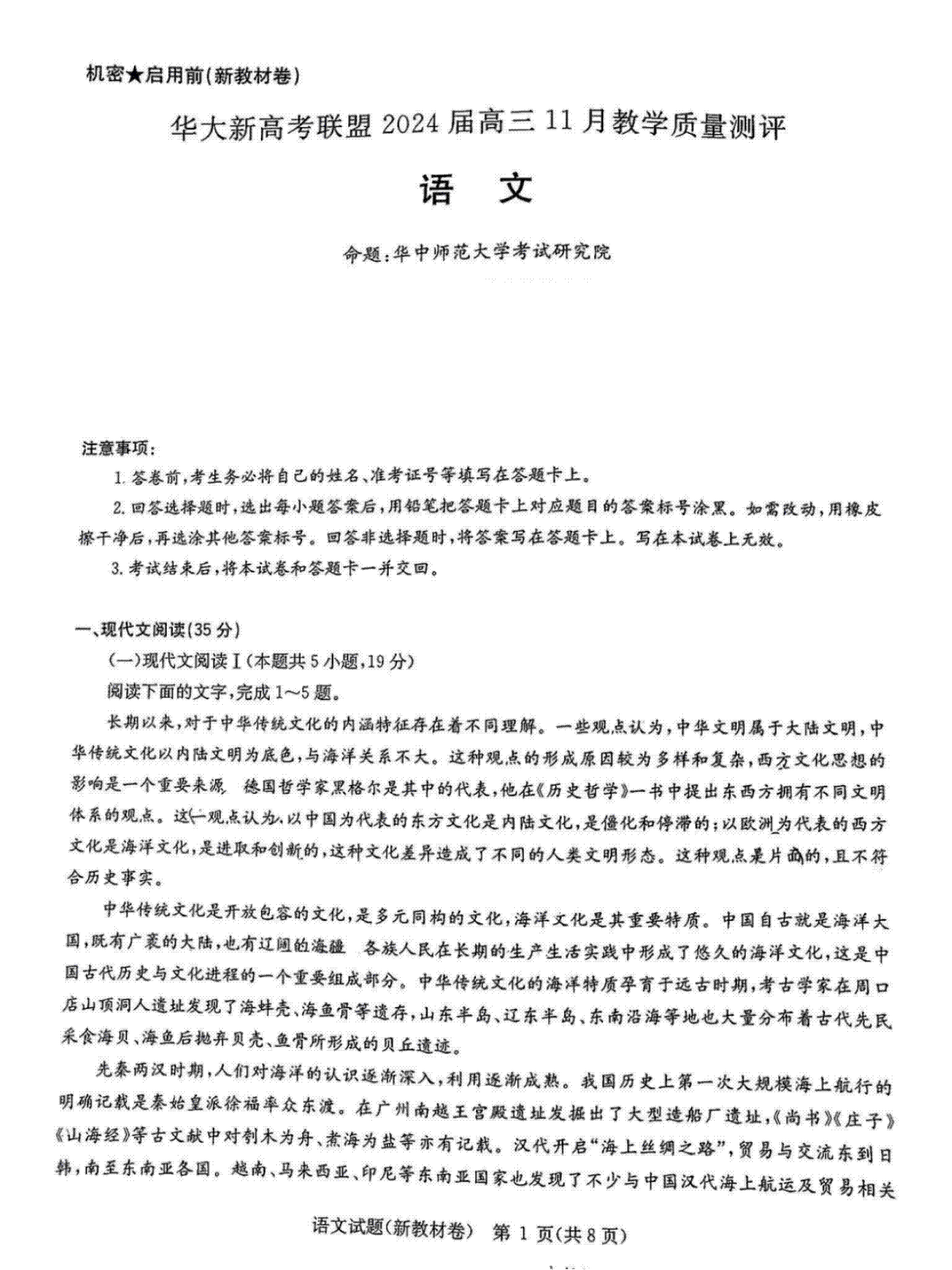 2024届华大新高考联盟高三上学期11月教学质量测评语文试题（新教材卷）