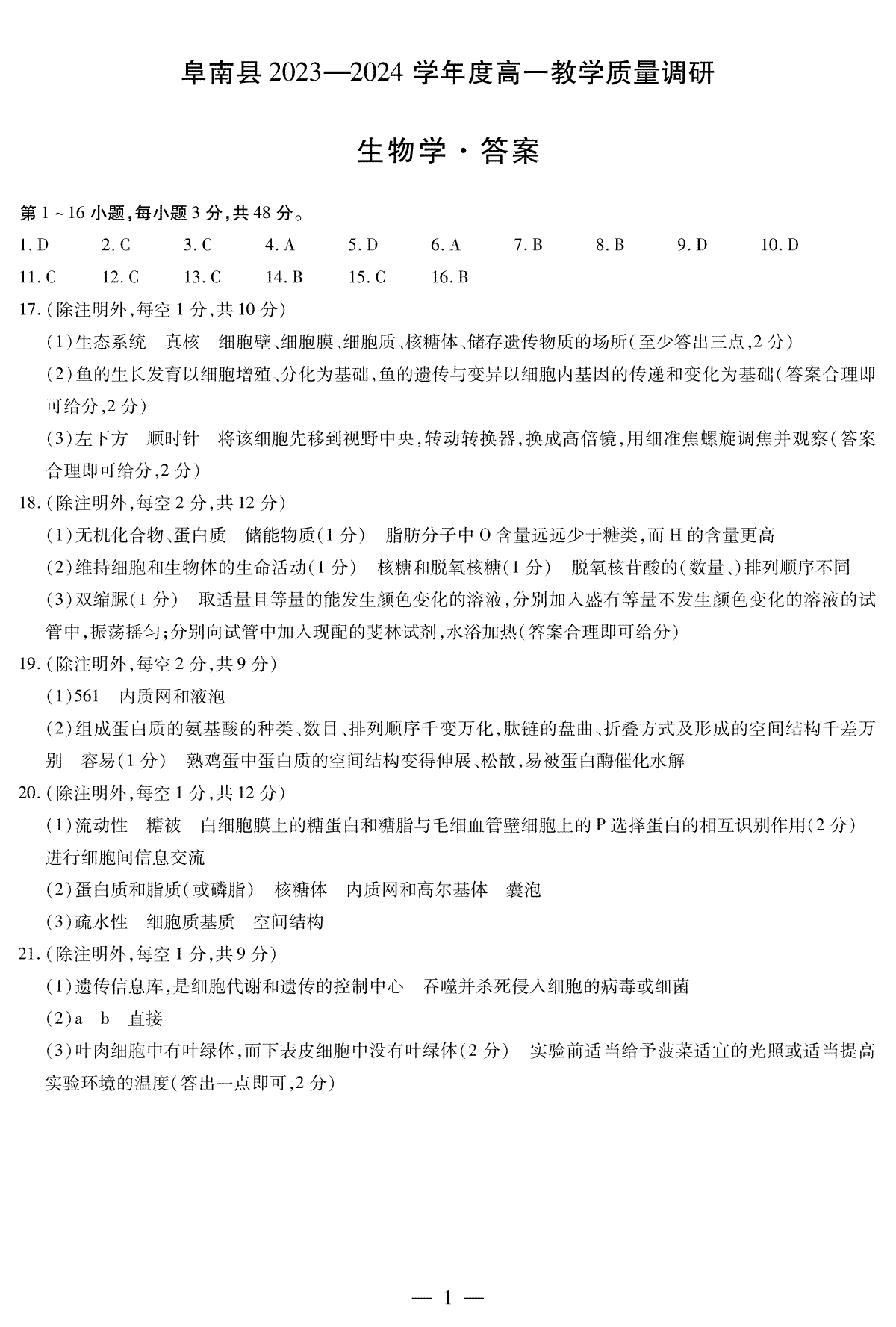 安徽卓越县中联盟2023-2024学年高一上学期期中联考 生物答案