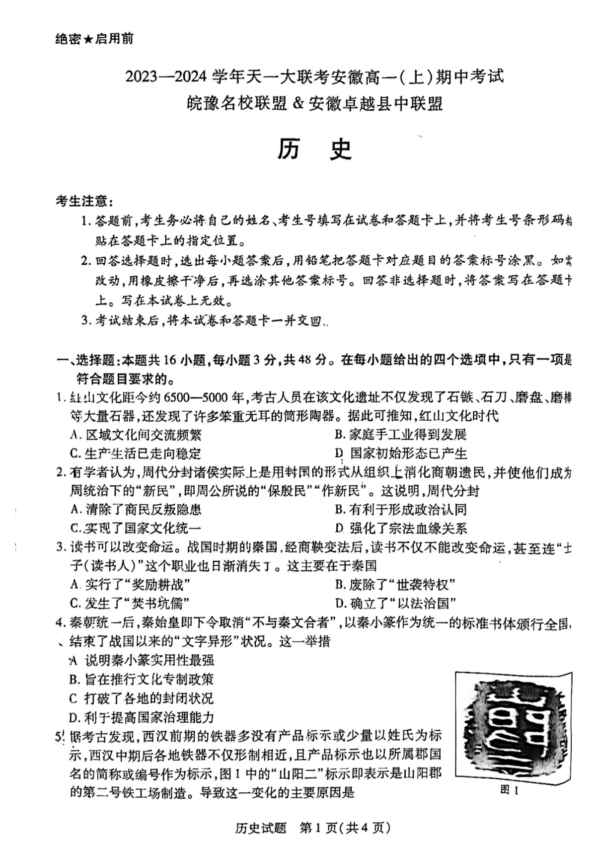 安徽卓越县中联盟2023-2024学年高一上学期期中联考 历史