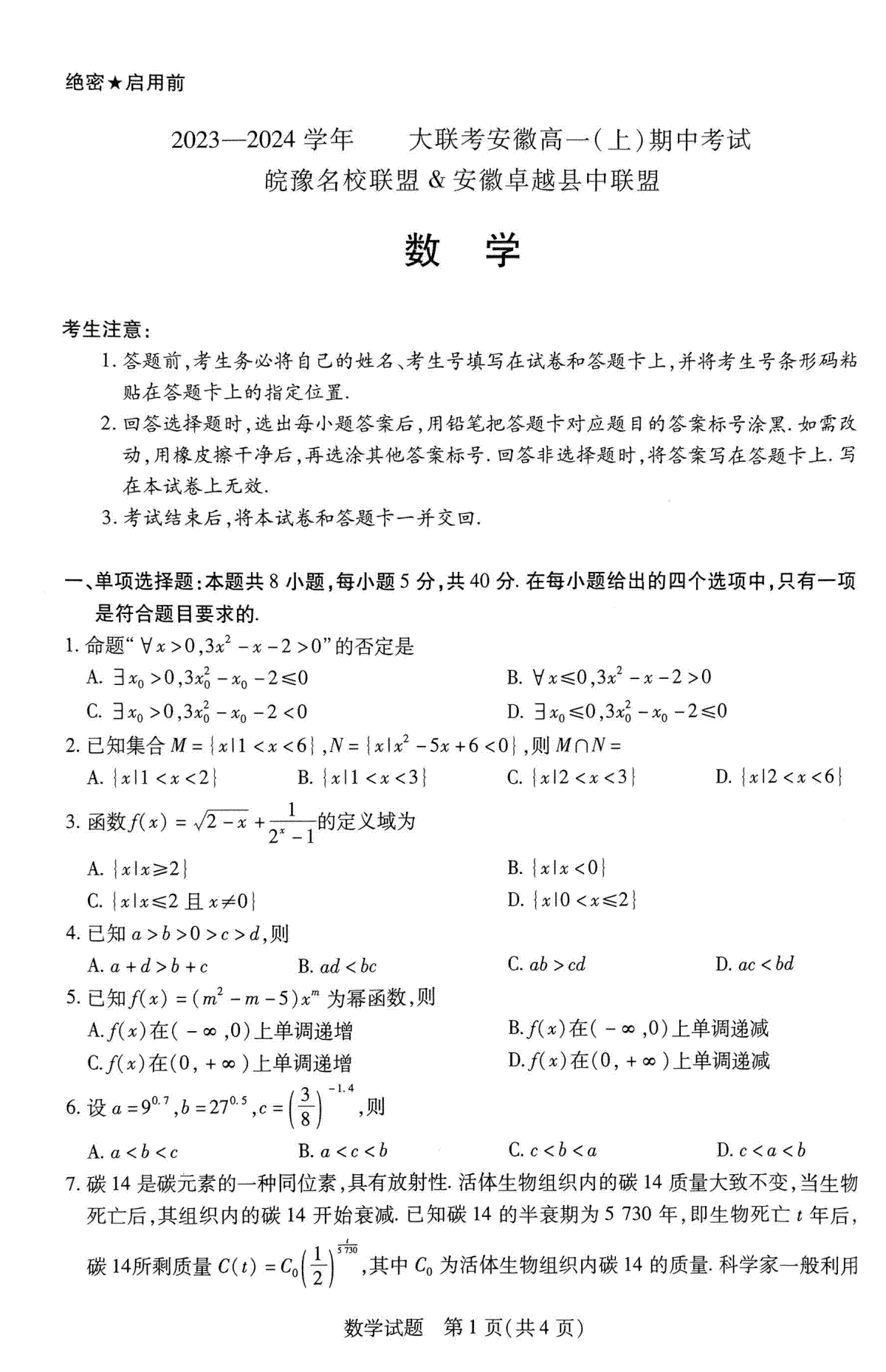 安徽卓越县中联盟2023-2024学年高一上学期期中联考 数学