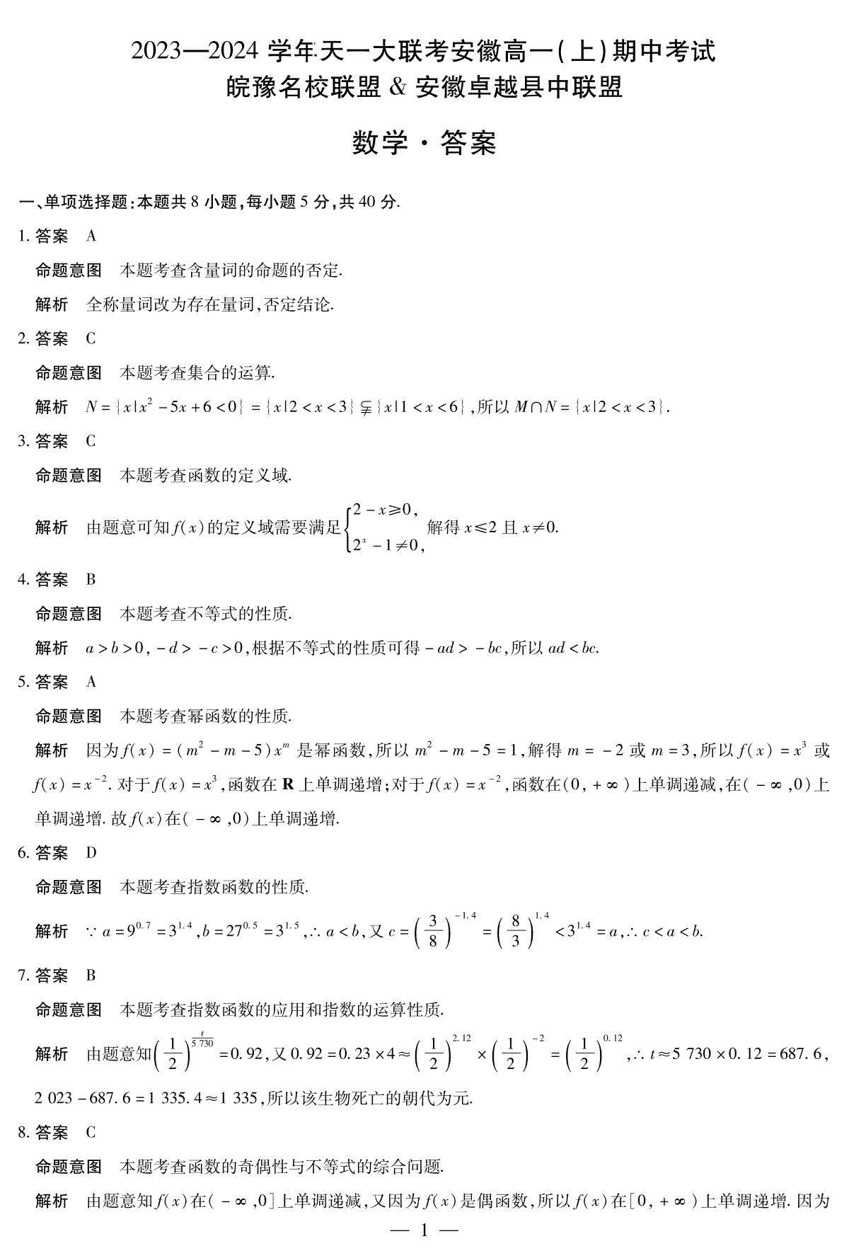 安徽卓越县中联盟2023-2024学年高一上学期期中联考 数学答案