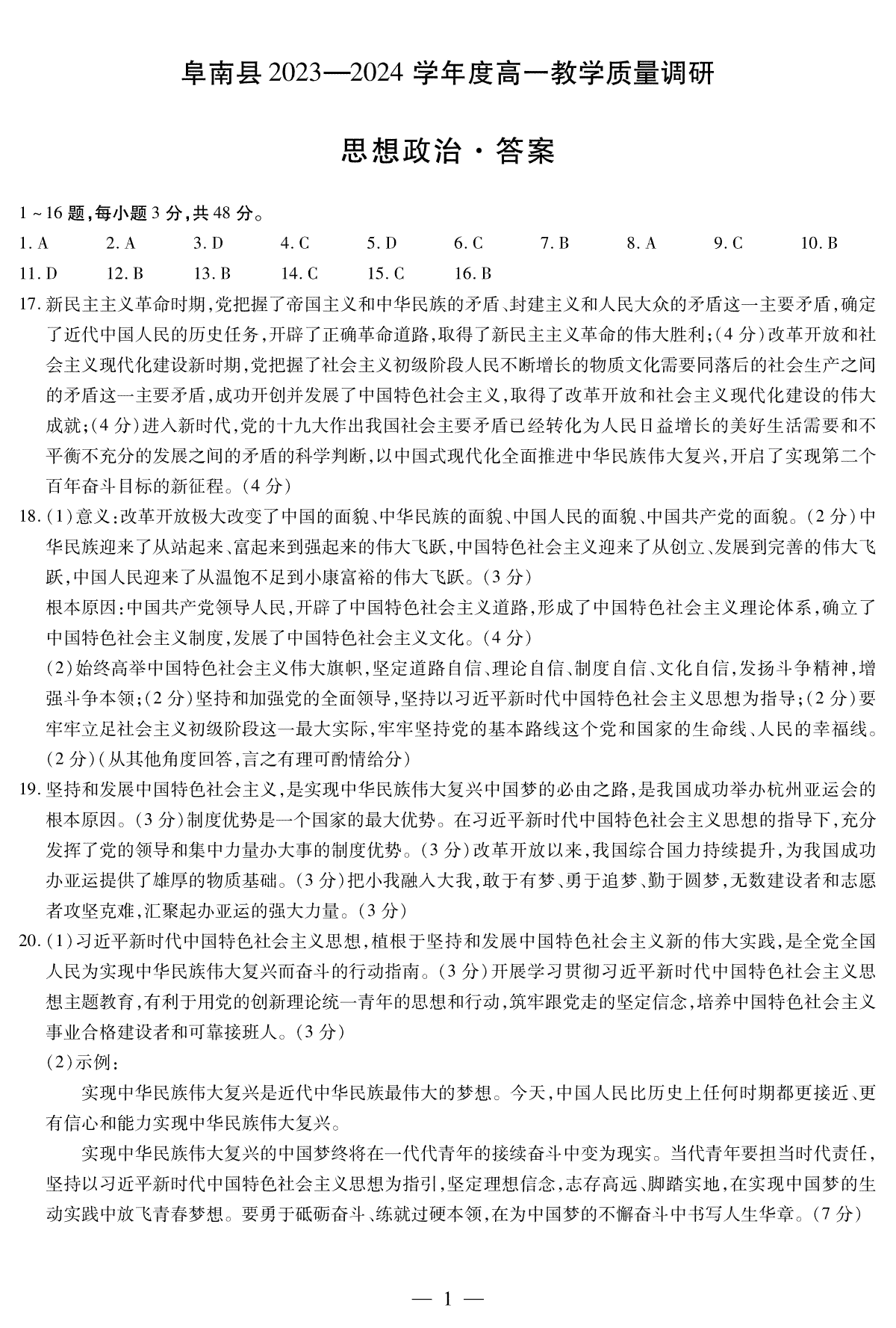 安徽卓越县中联盟2023-2024学年高一上学期期中联考 政治答案