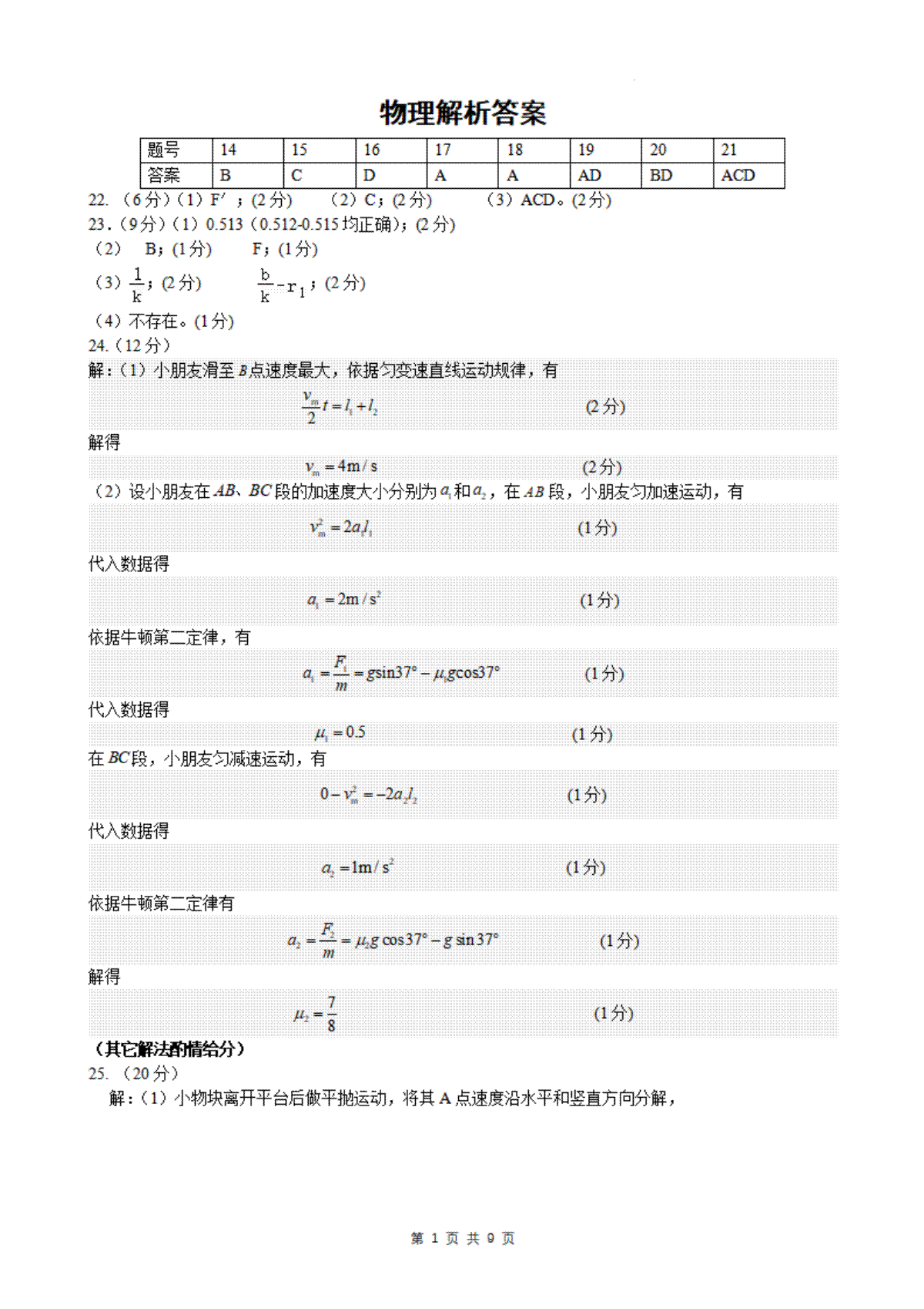 四川省南充市阆中中学校2023-2024学年高三上学期一模考试理综答案