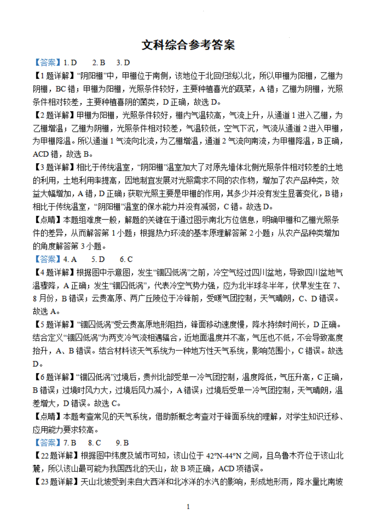 四川省南充市阆中中学校2023-2024学年高三上学期一模考试文综答案