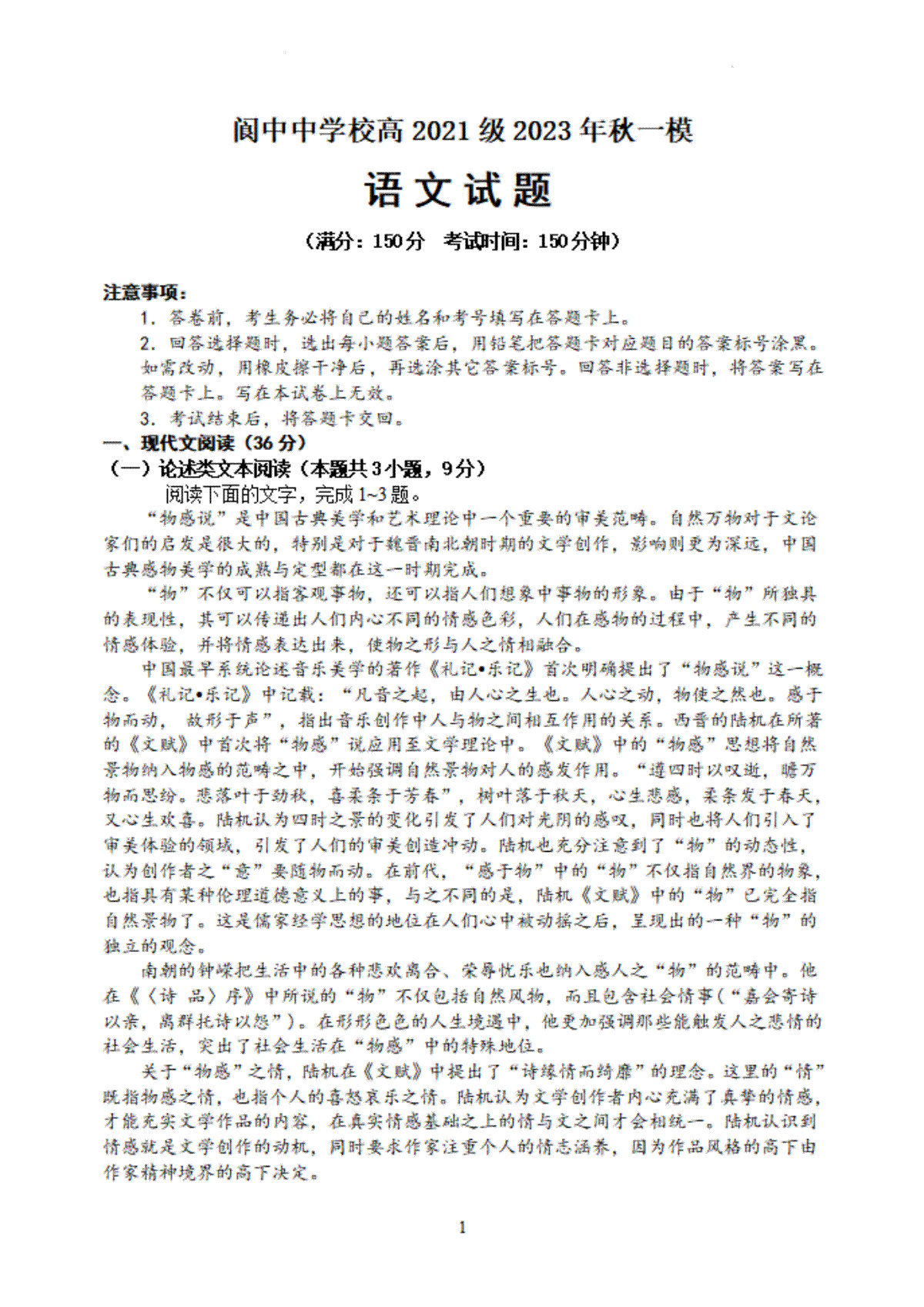 四川省南充市阆中中学校2023-2024学年高三上学期一模考试语文试题