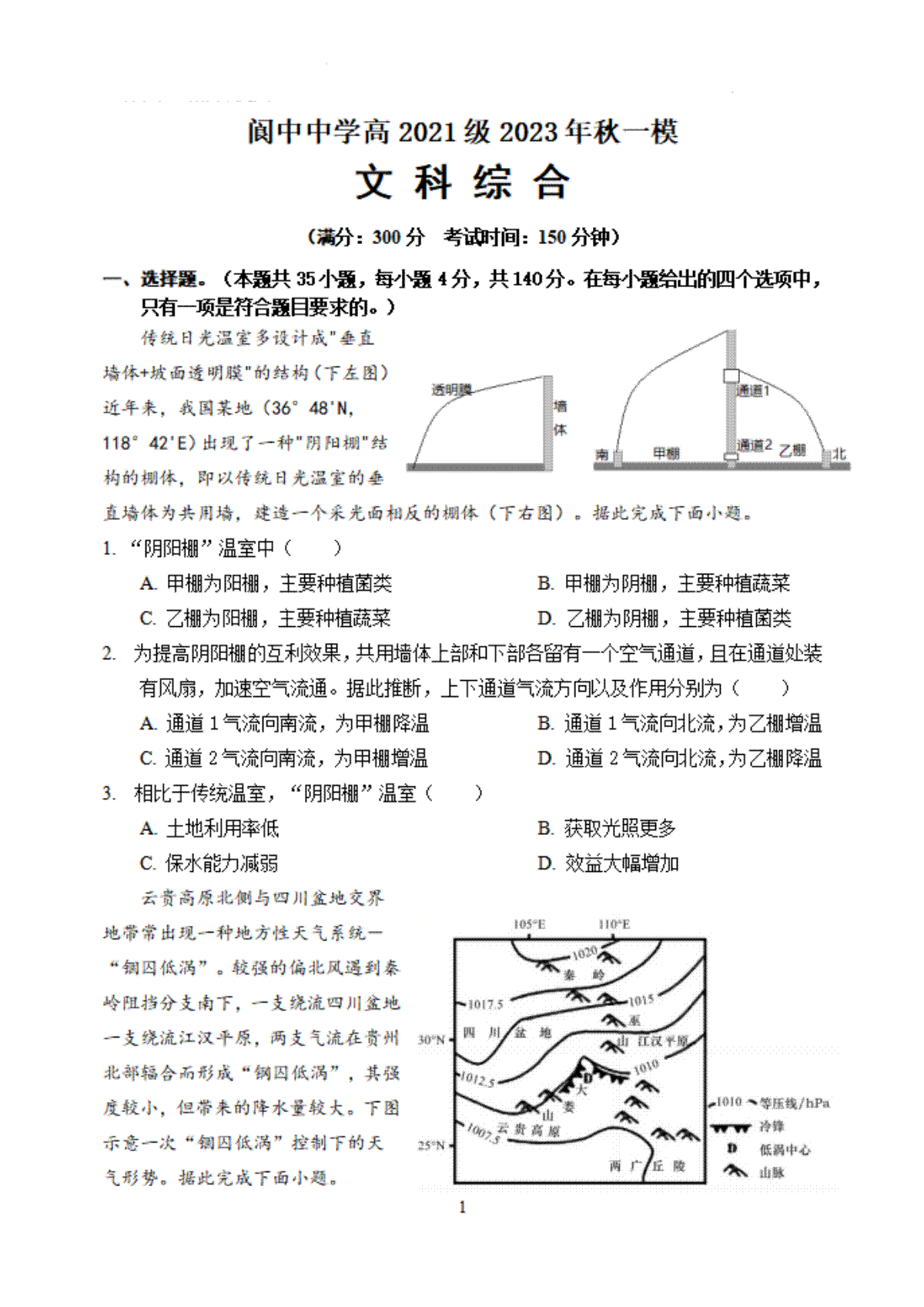 四川省南充市阆中中学校2023-2024学年高三上学期一模考试文综试卷