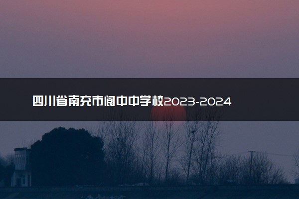 四川省南充市阆中中学校2023-2024学年高三上学期一模考试 语文