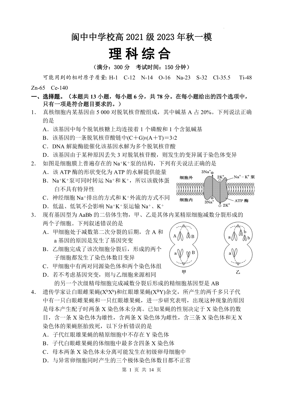 四川省南充市阆中中学校2023-2024学年高三上学期一模考试 理综