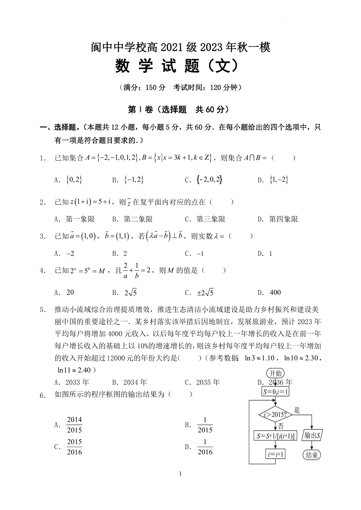 四川省南充市阆中中学校2023-2024学年高三上学期一模考试 文数