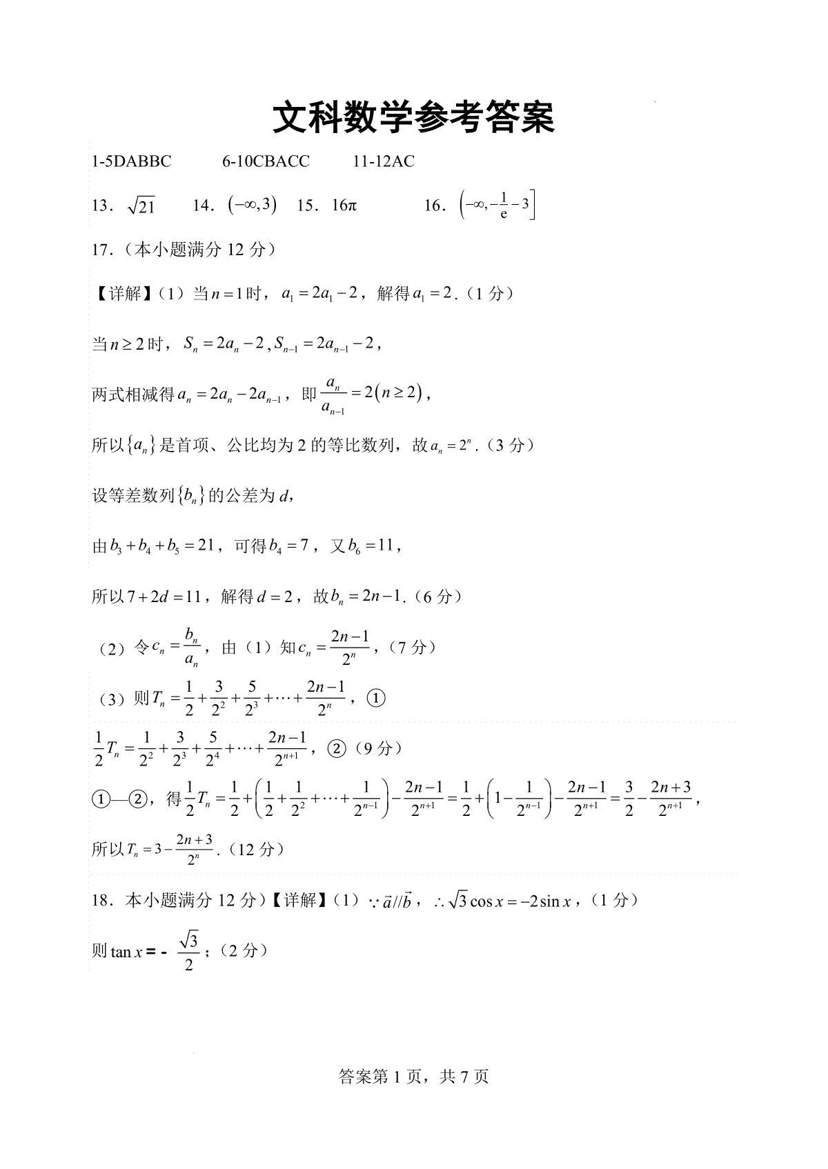 四川省南充市阆中中学校2023-2024学年高三上学期一模考试 文数答案