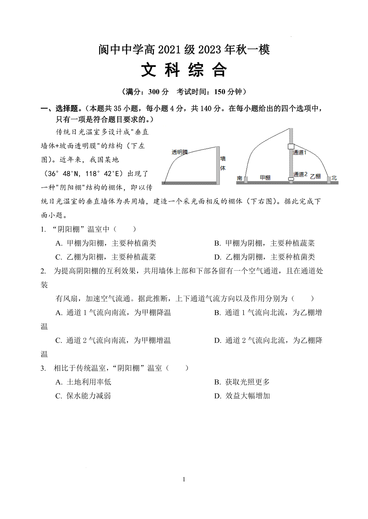 四川省南充市阆中中学校2023-2024学年高三上学期一模考试 文综