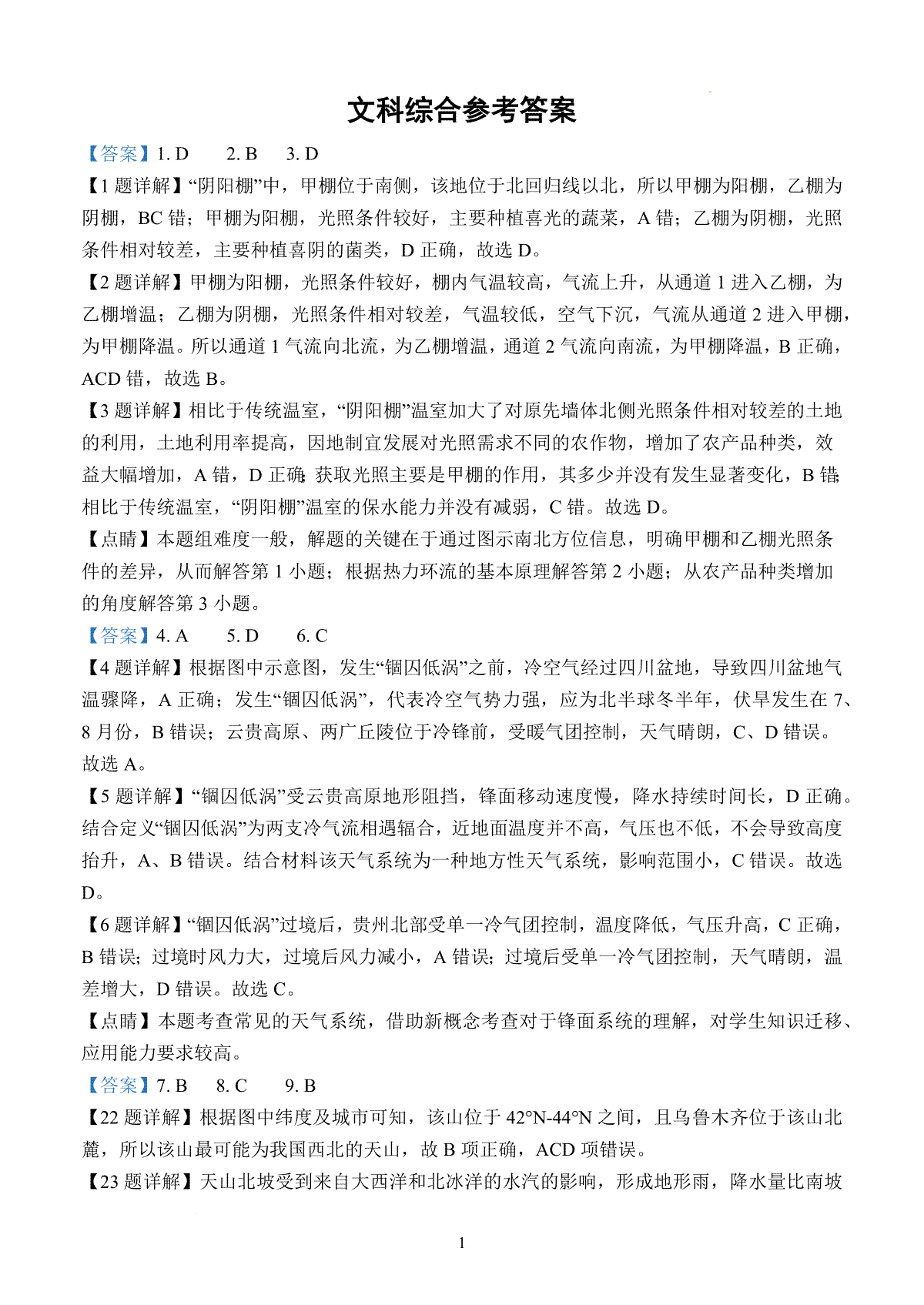 四川省南充市阆中中学校2023-2024学年高三上学期一模考试 文综答案