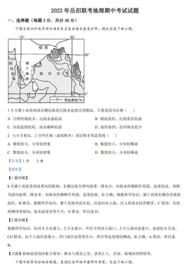 湖南省岳汨联考2024高三11月期中考试地理试题及答案解析