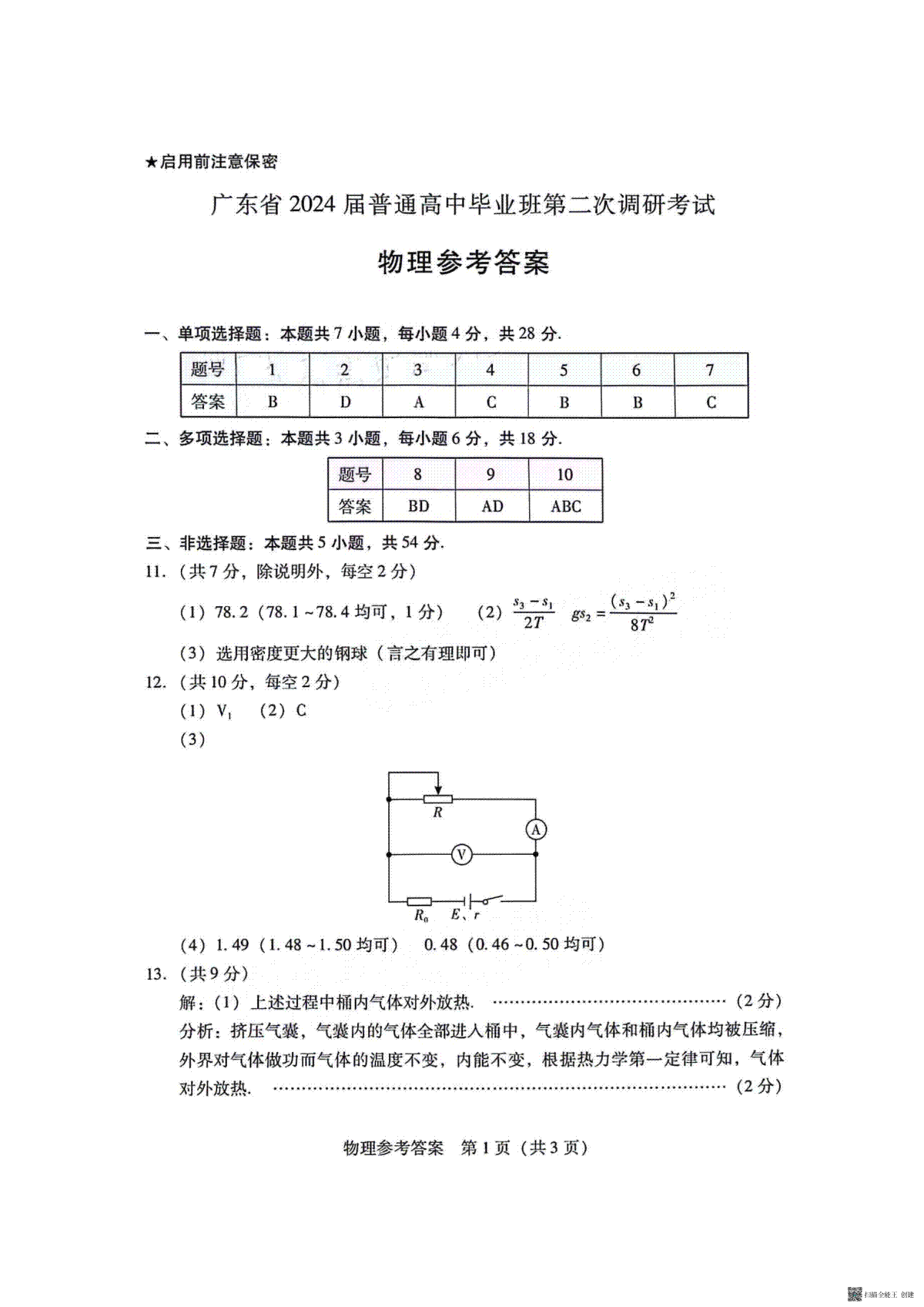 2024广东普通高中毕业班第二次调研物理参考答案