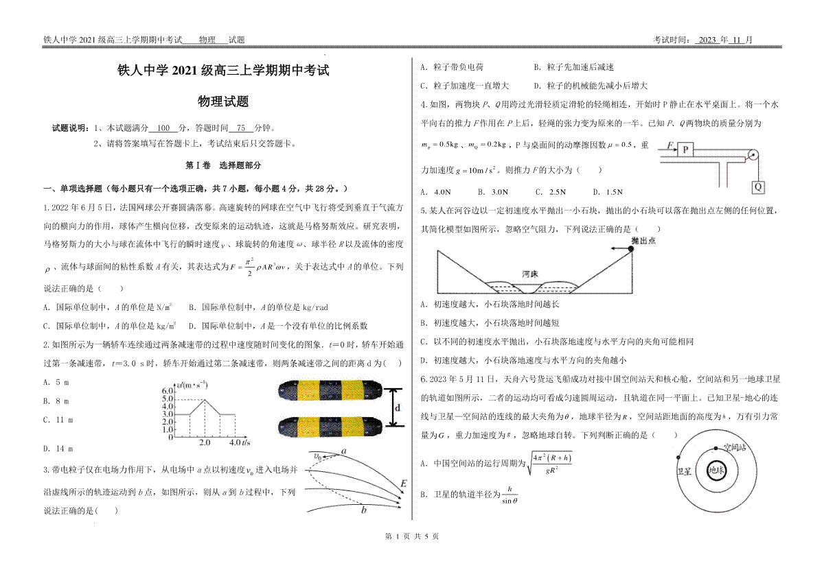 黑龙江省大庆铁人中学2023-2024学年高三上学期期中考试物理试题