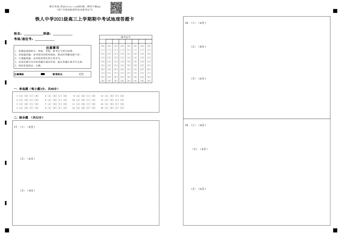 铁人中学2021级高三上学期期中考试地理答题卡