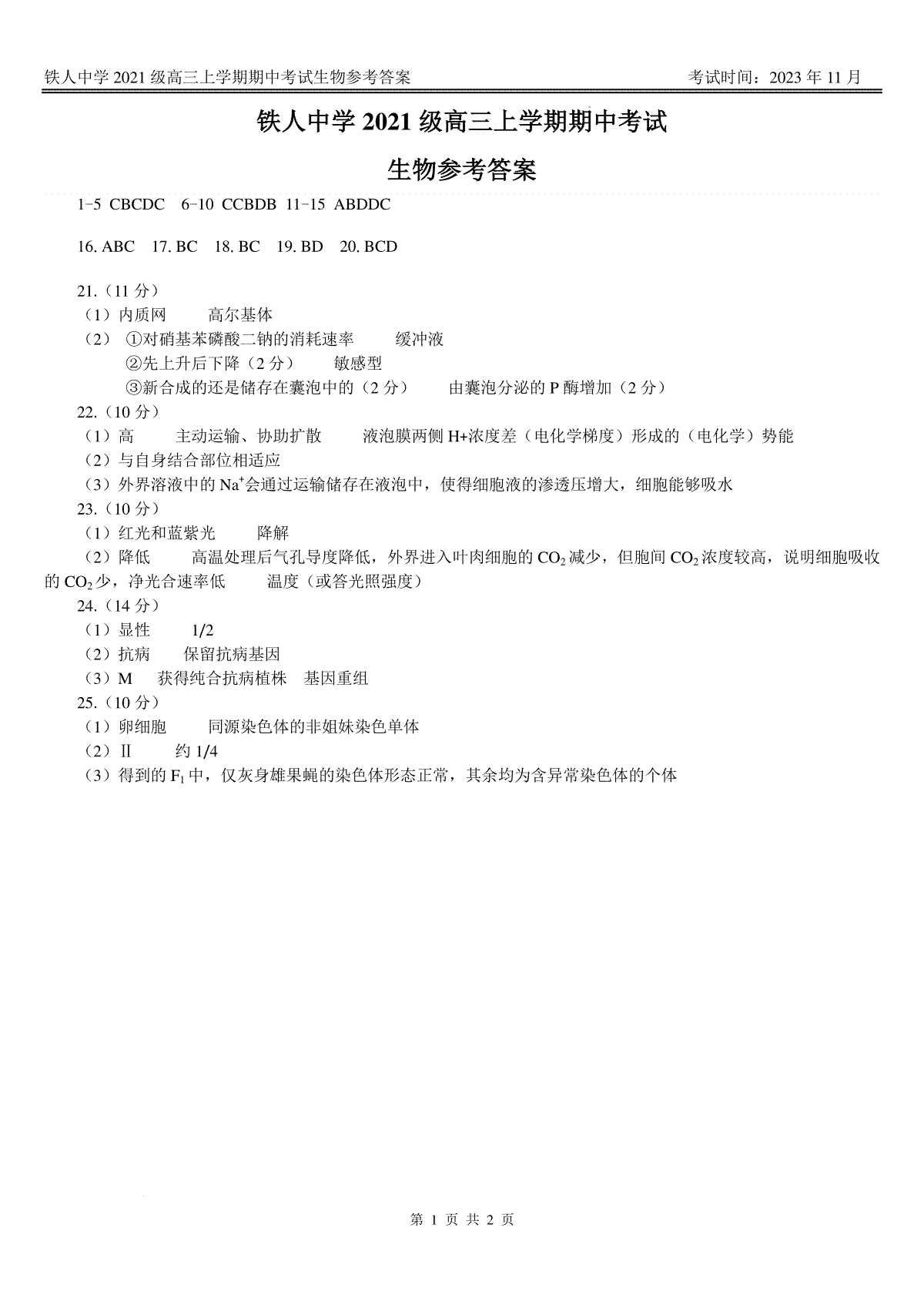 铁人中学2021级高三上学期期中考试生物答案