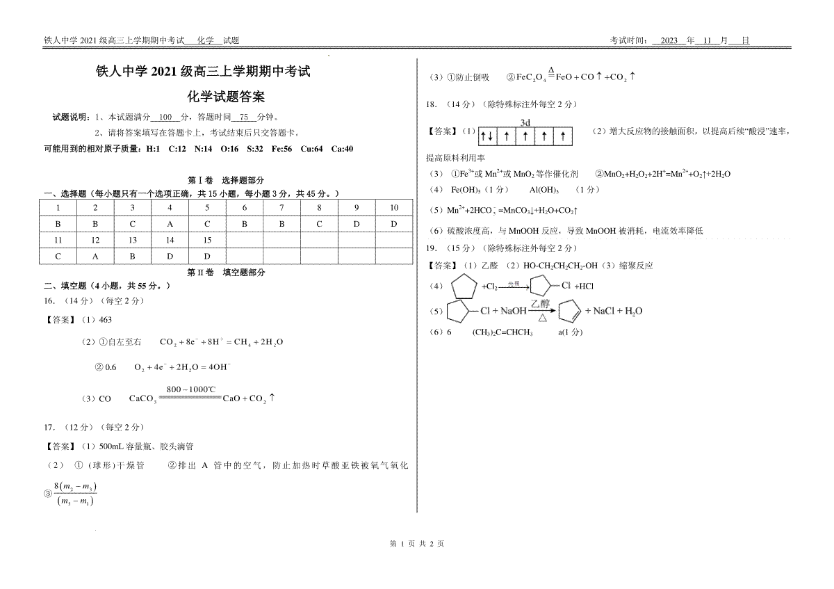 铁人中学2021级高三上学期期中考试化学试题答案