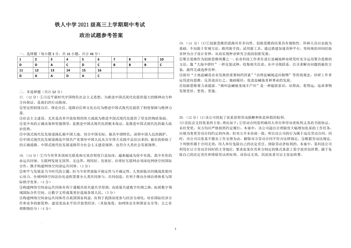 铁人中学2021级高三上学期期中考试政治试题参考答案