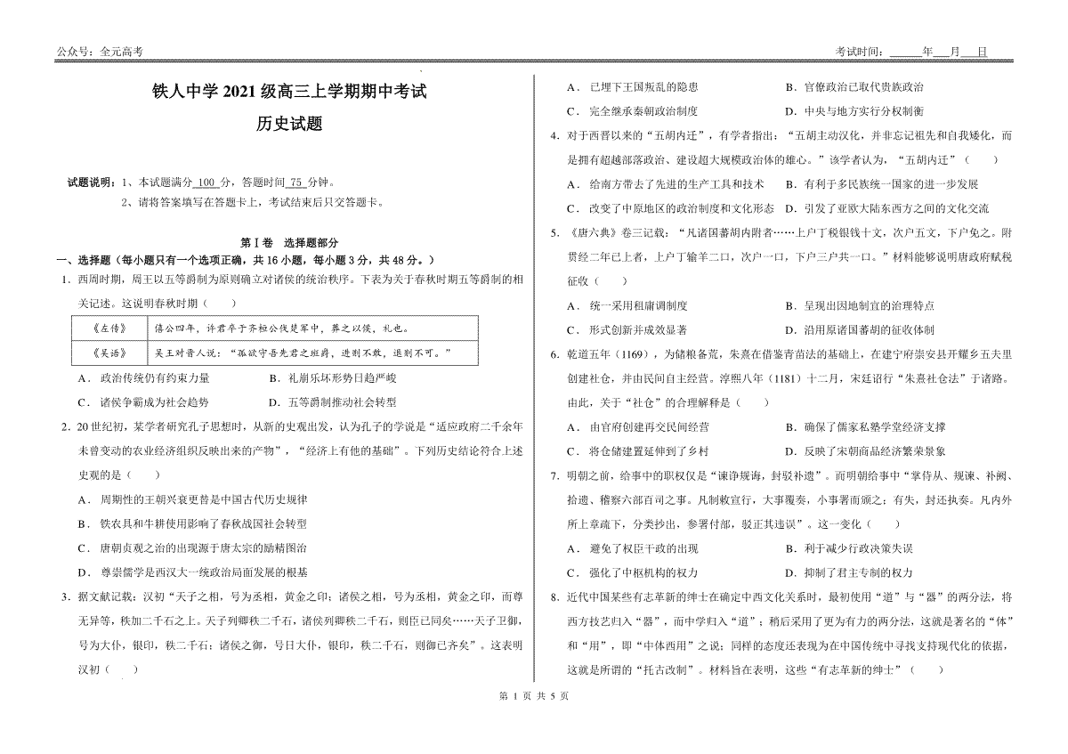 铁人中学2021级高三上学期期中考试试题（历史学科）