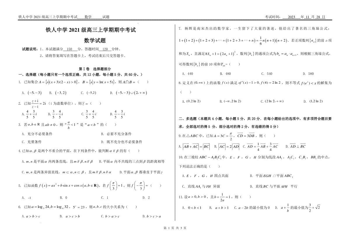 铁人中学2021级高三上学期期中考试数学试题