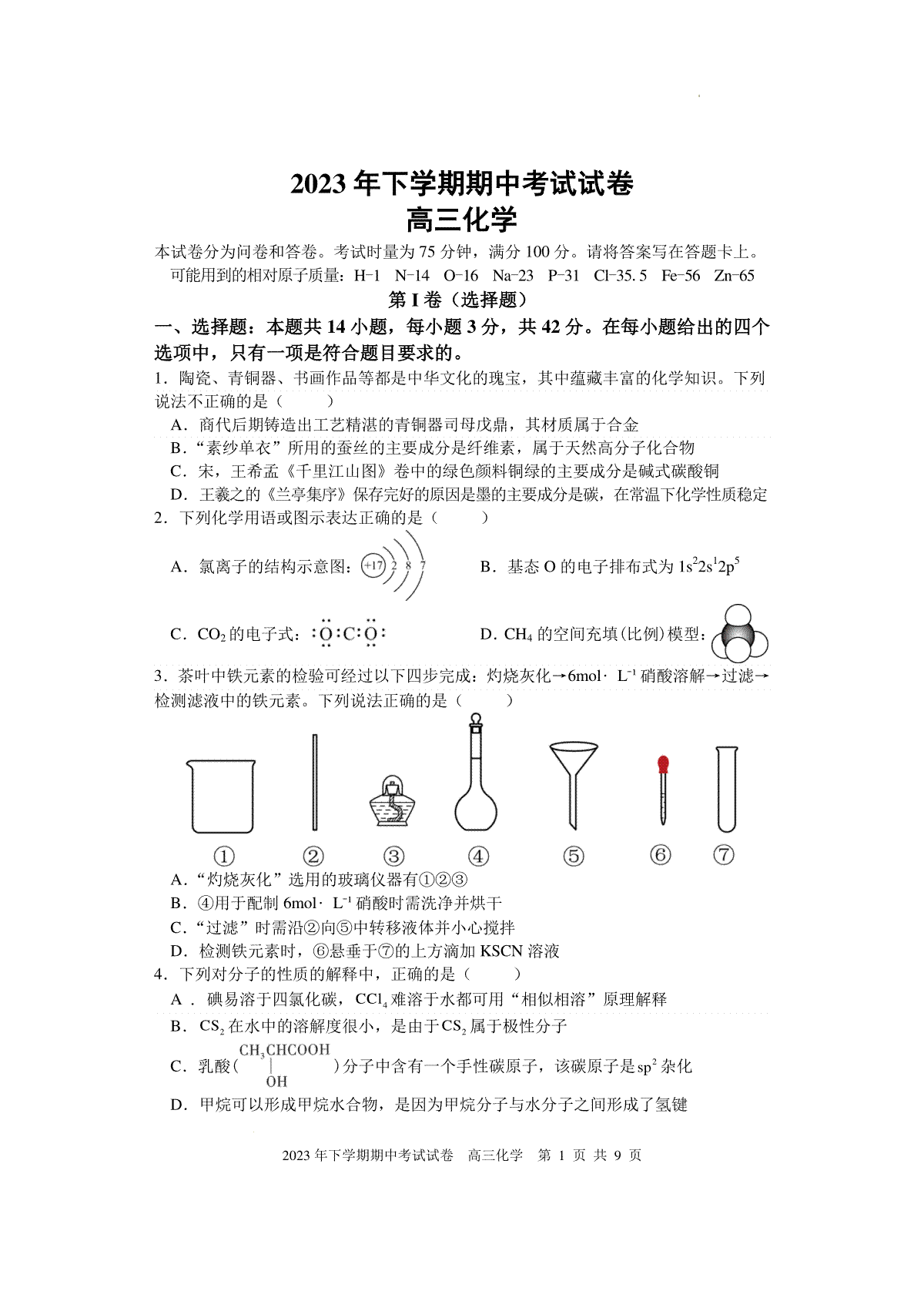 湖南省邵阳市武冈市2024届高三上学期期中考试 化学