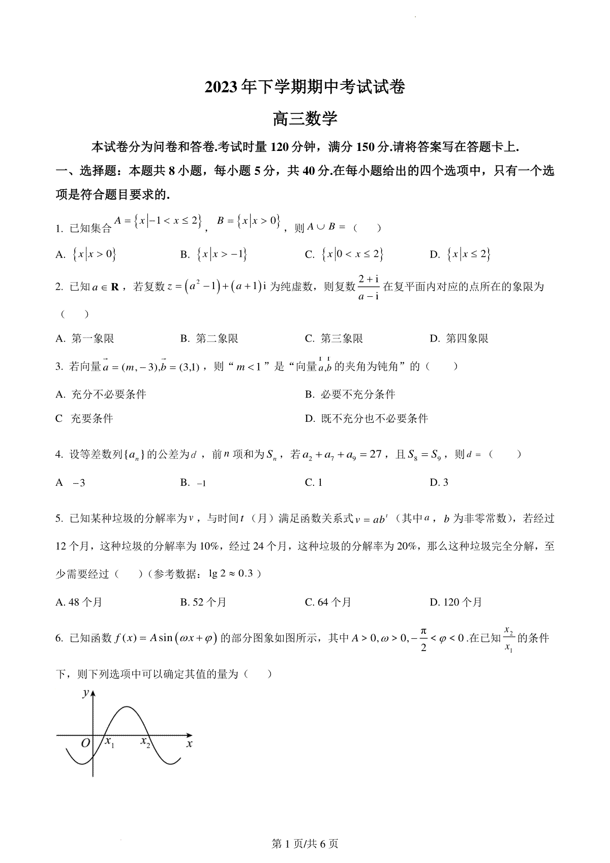 湖南省邵阳市武冈市2024届高三上学期期中考试 数学