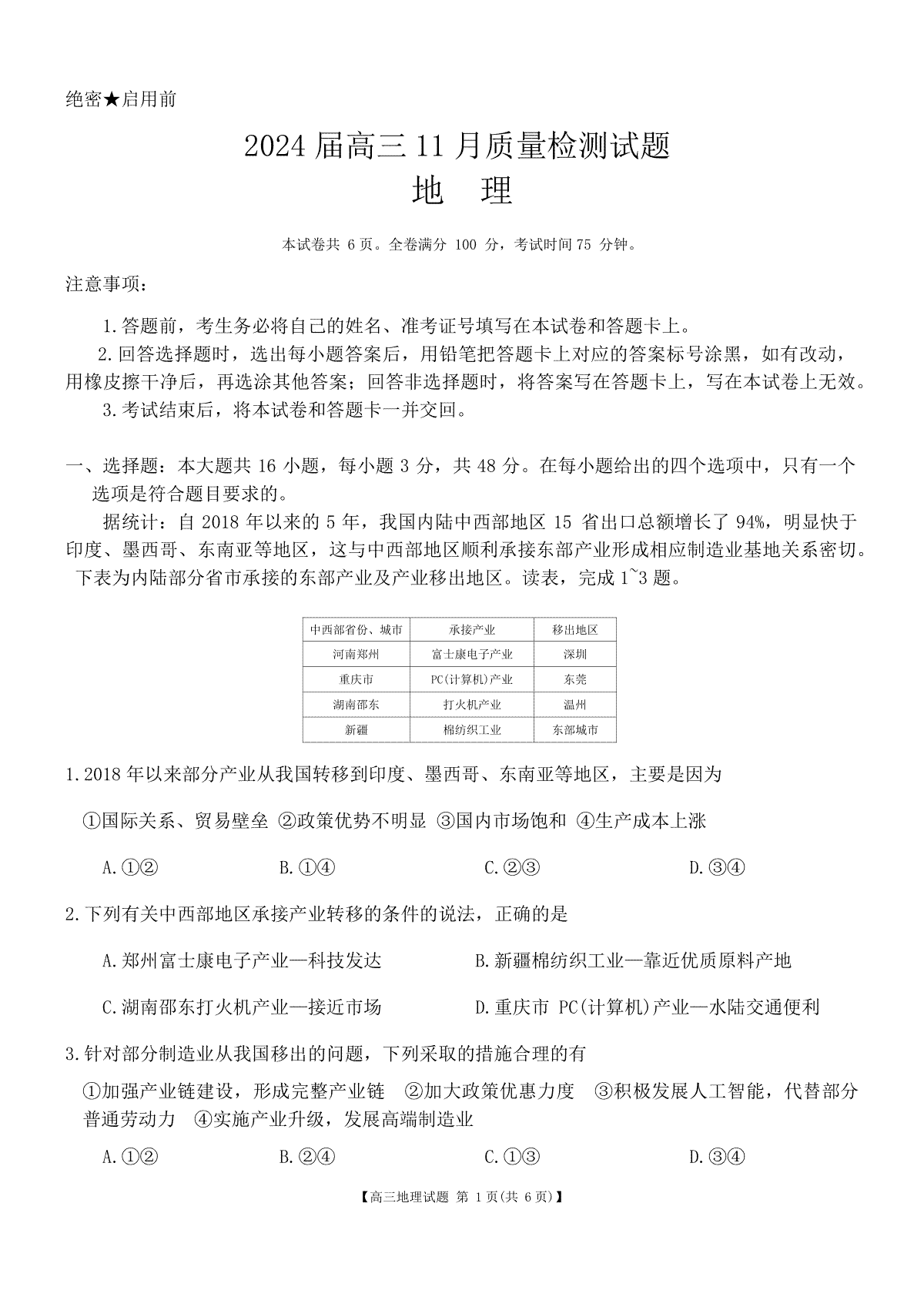 天壹名校联盟2023-2024学年高三11月联考地理试题