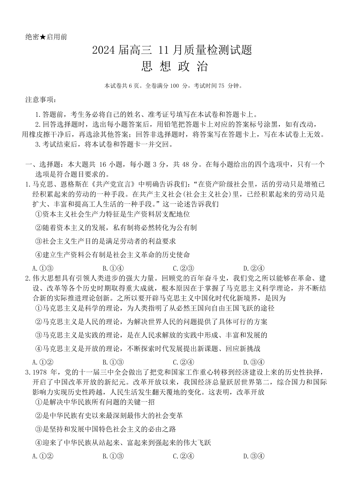 天壹名校联盟2023-2024学年高三11月联考政治试题