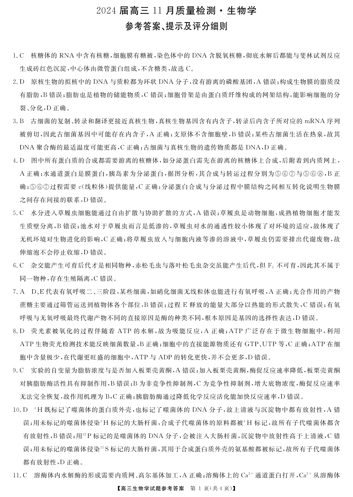 天壹名校联盟2023-2024学年高三11月联考生物答案