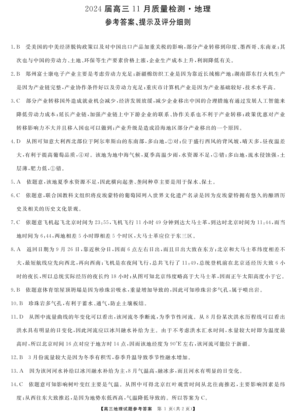 天壹名校联盟2023-2024学年高三11月联考高三地理答案