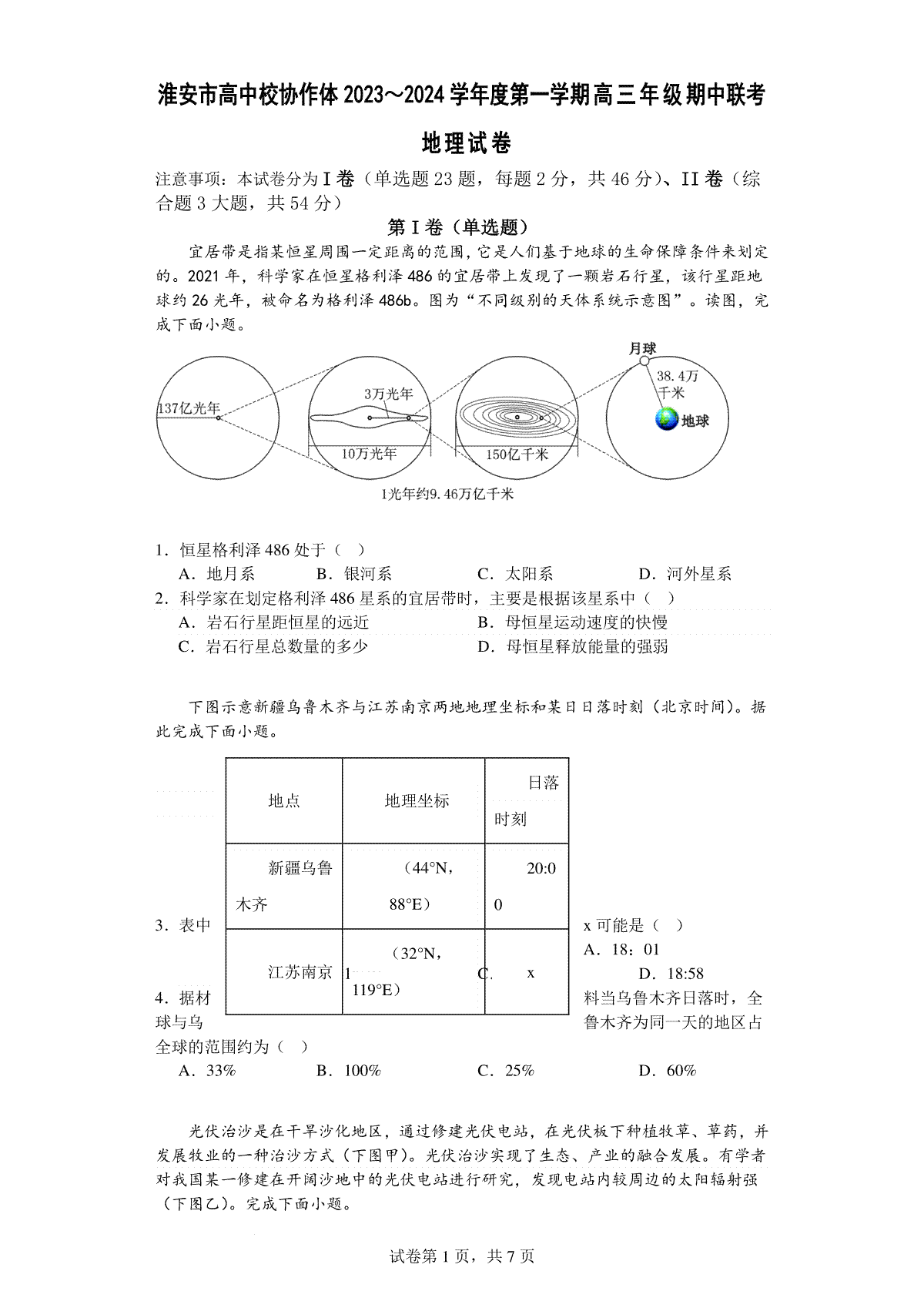 江苏省淮安市高中校协作体2023-2024学年高三上学期期中联考地理试卷