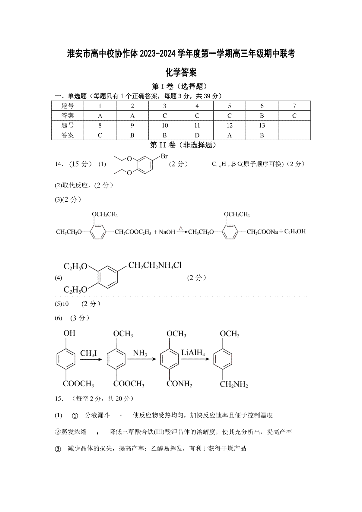 江苏省淮安市高中校协作体2023-2024学年高三上学期期中联考化学答案