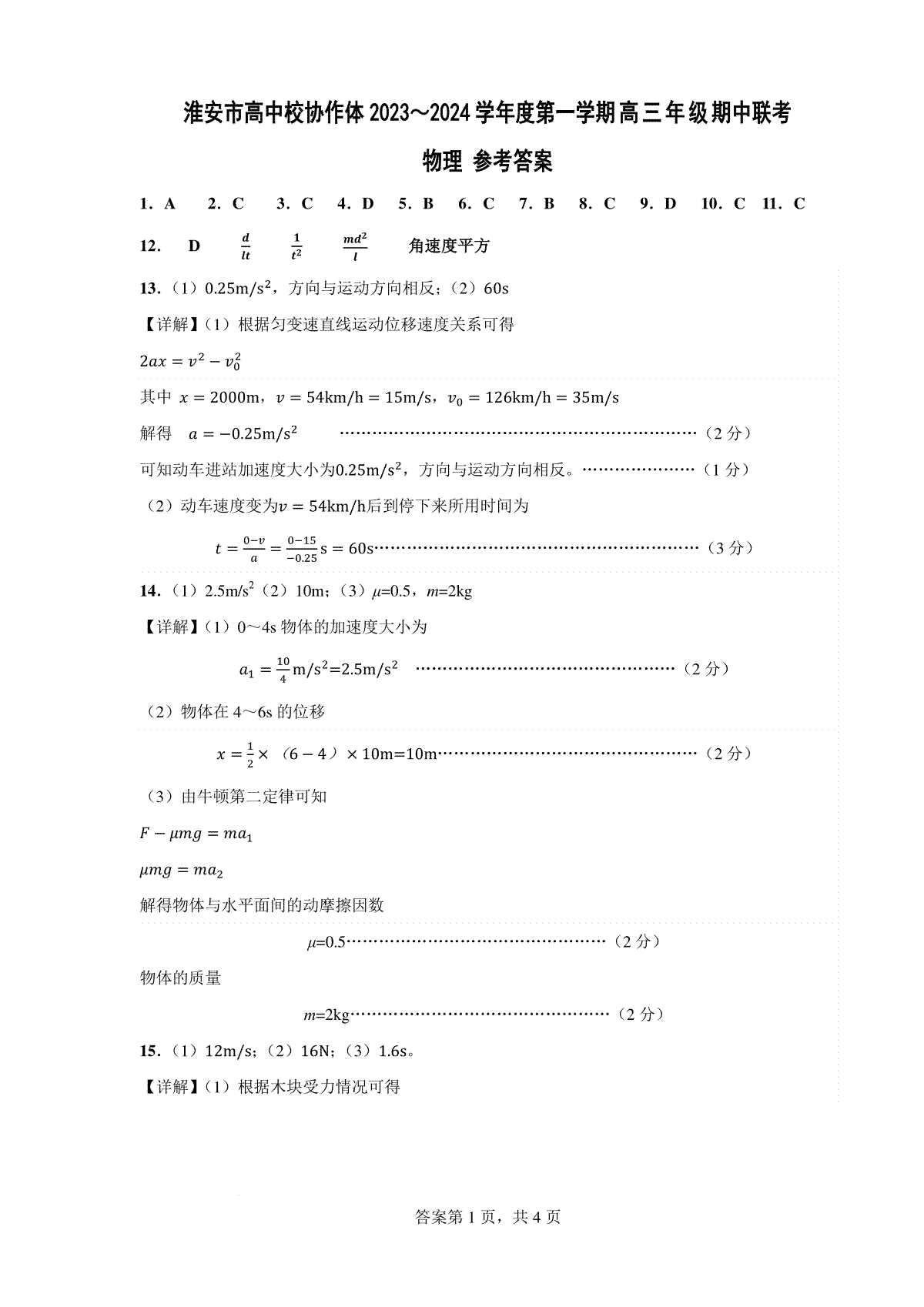 江苏省淮安市高中校协作体2023-2024学年高三上学期期中联考物理答案