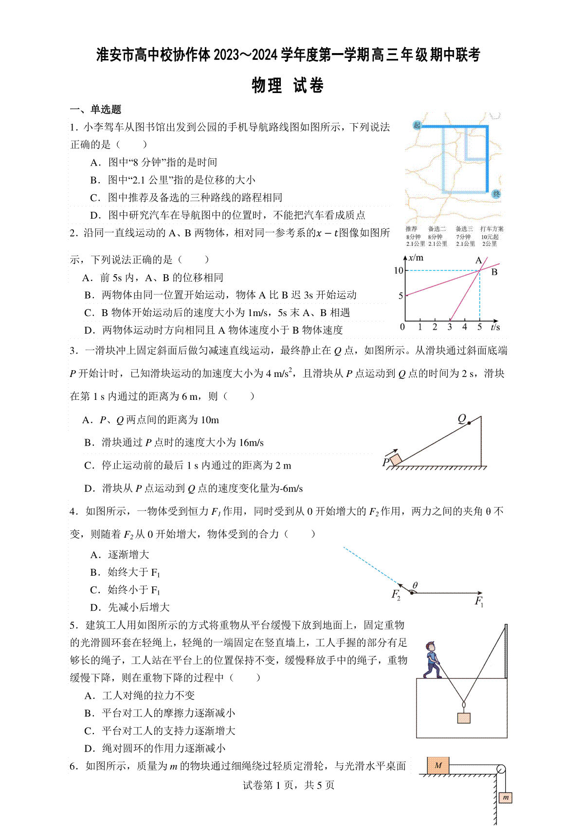 江苏省淮安市高中校协作体2023-2024学年高三上学期期中联考物理试卷