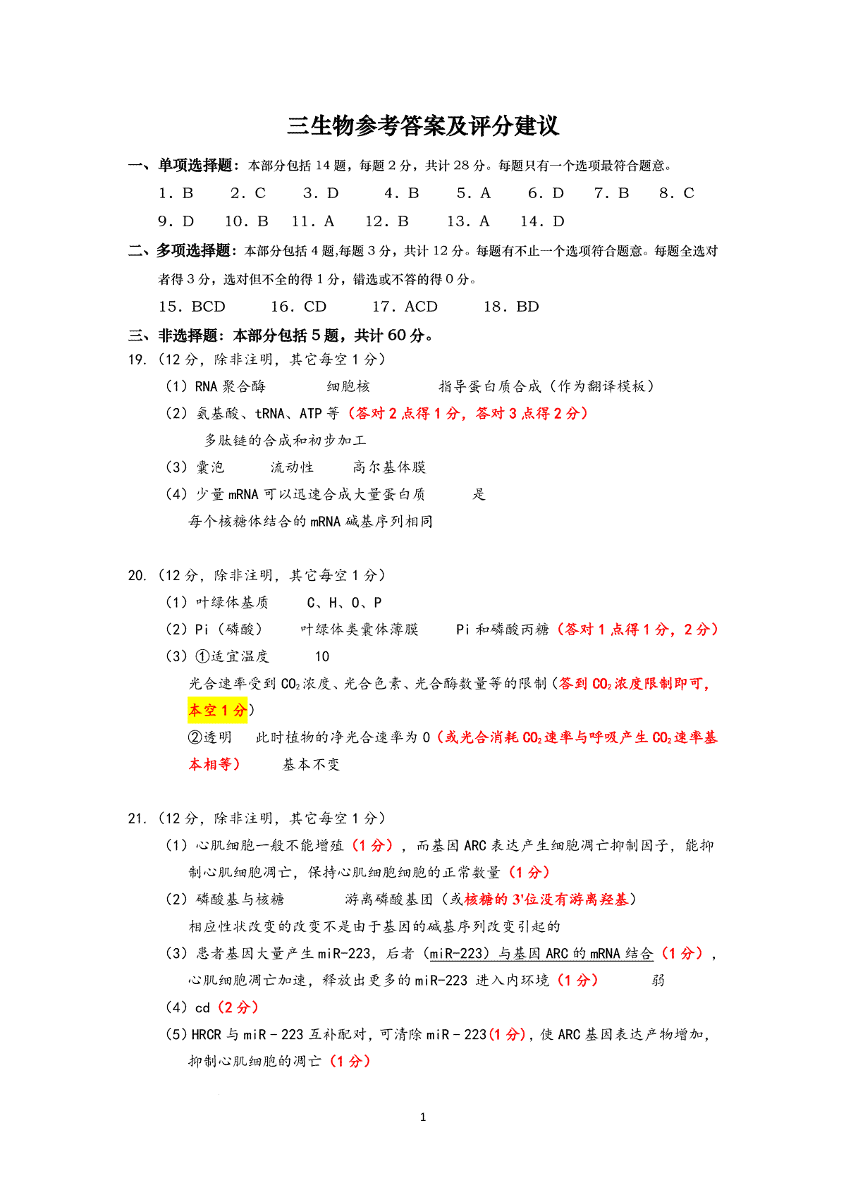 江苏省淮安市高中校协作体2023-2024学年高三上学期期中联考生物参考答案及评分建议（新）